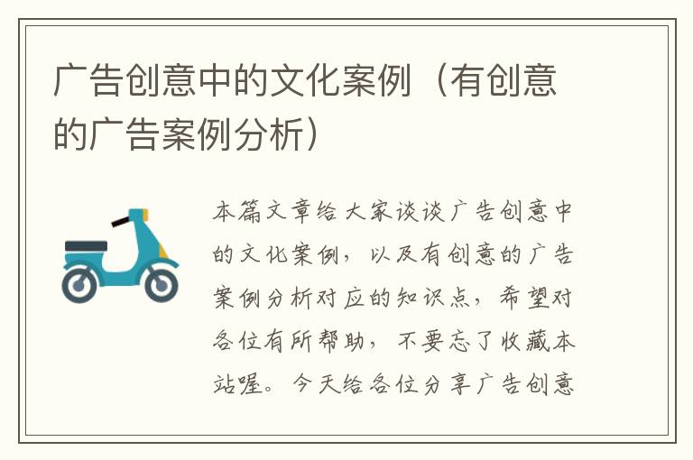 广告创意中的文化案例(有创意的广告案例分析)
