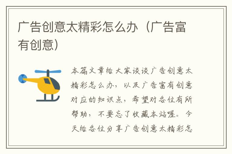 广告创意太精彩怎么办(广告富有创意)