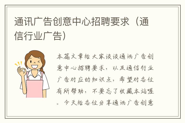 通讯广告创意中心招聘要求(通信行业广告)