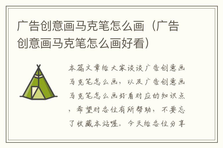 广告创意画马克笔怎么画(广告创意画马克笔怎么画好看)