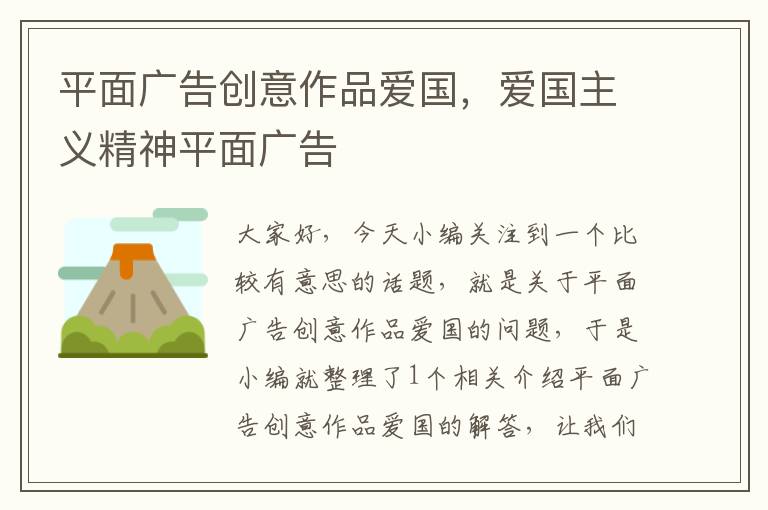 平面广告创意作品爱国,爱国主义精神平面广告