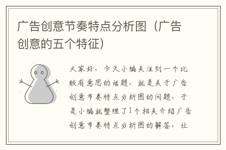 广告创意节奏特点分析图(广告创意的五个特征)