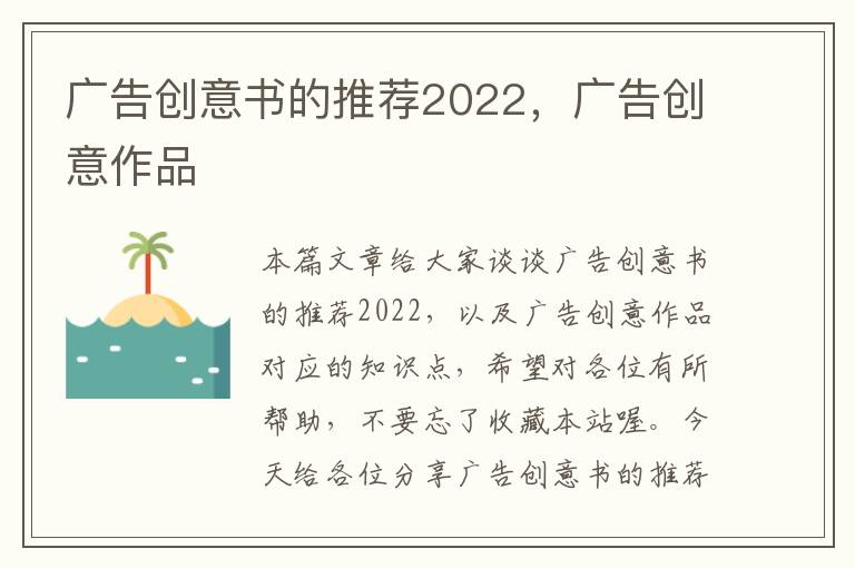广告创意书的推荐2022,广告创意作品