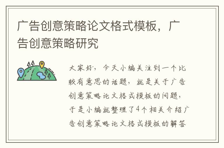 广告创意策略论文格式模板,广告创意策略研究