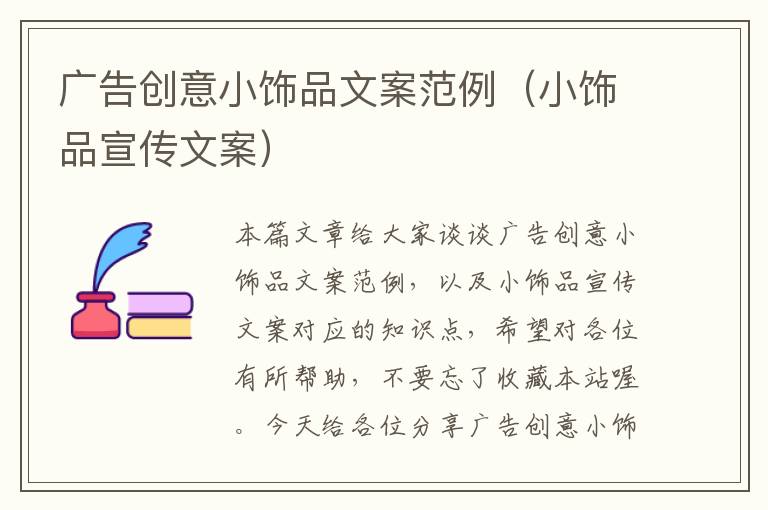 广告创意小饰品文案范例(小饰品宣传文案)