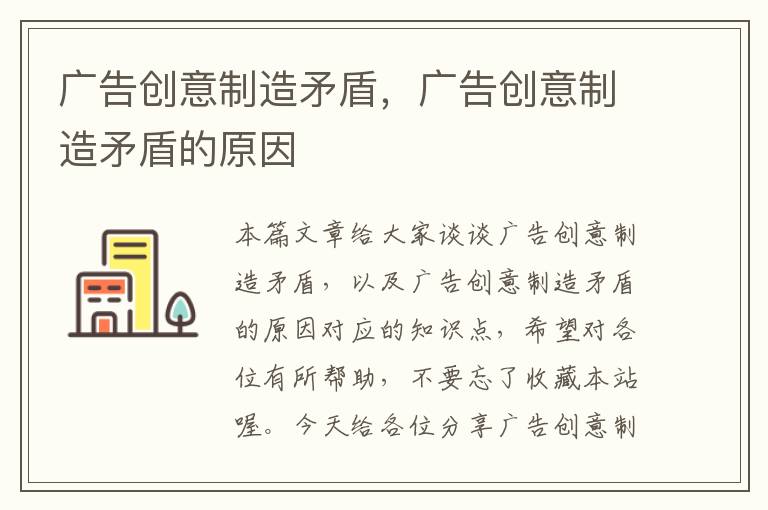 广告创意制造矛盾,广告创意制造矛盾的原因