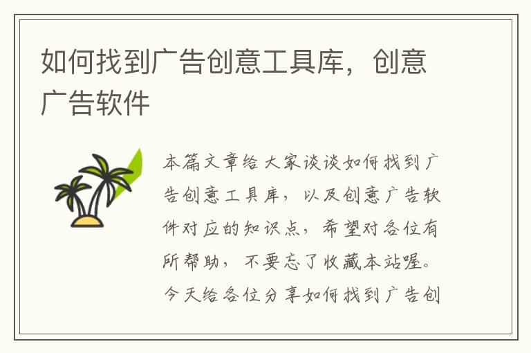 如何找到广告创意工具库,创意广告软件