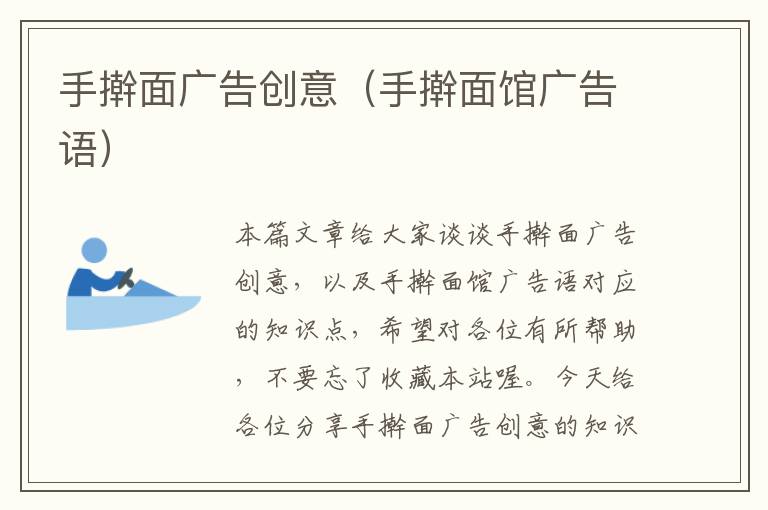 手擀面广告创意(手擀面馆广告语)