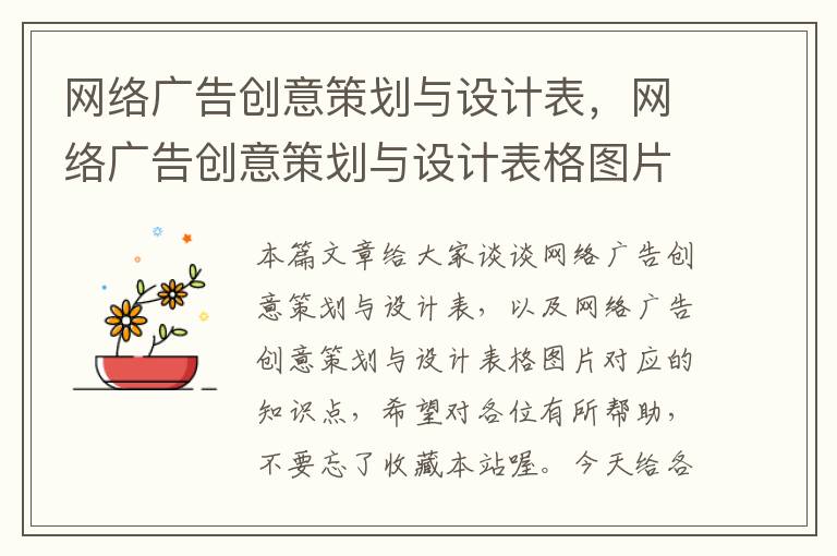 网络广告创意策划与设计表,网络广告创意策划与设计表格图片