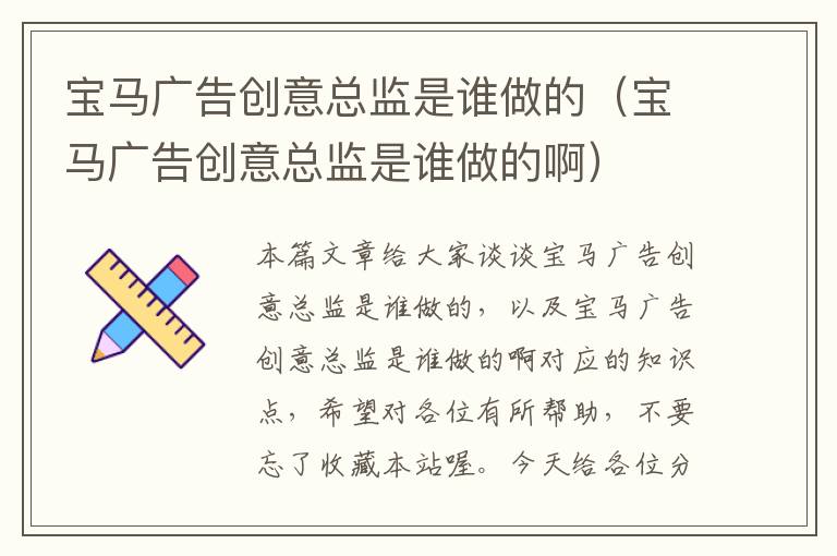 宝马广告创意总监是谁做的(宝马广告创意总监是谁做的啊)