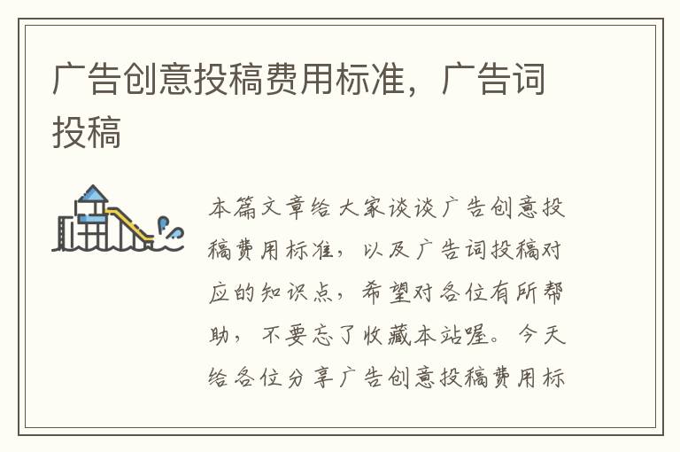 广告创意投稿费用标准,广告词投稿