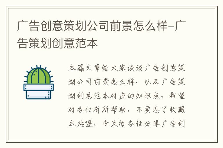 广告创意策划公司前景怎么样-广告策划创意范本
