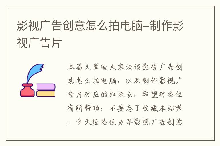 影视广告创意怎么拍电脑-制作影视广告片