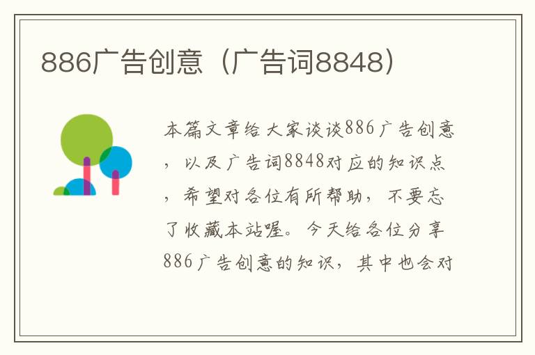 886广告创意(广告词8848)