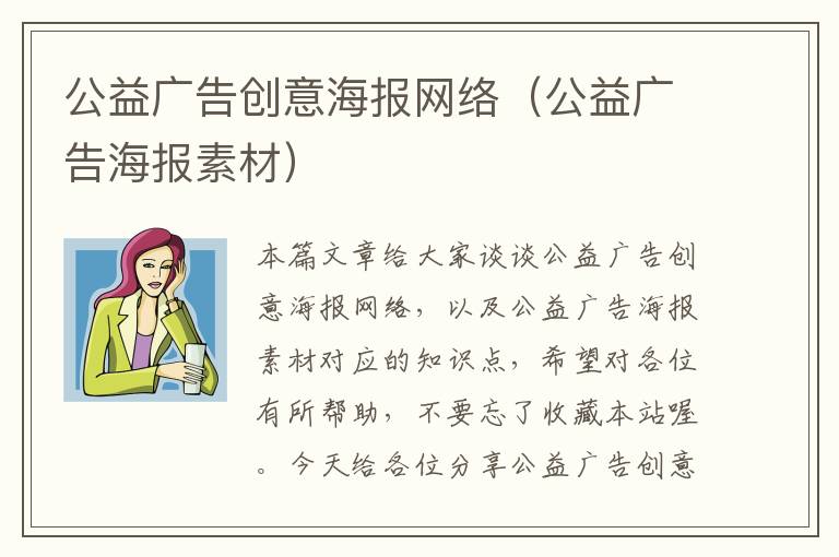 公益广告创意海报网络(公益广告海报素材)