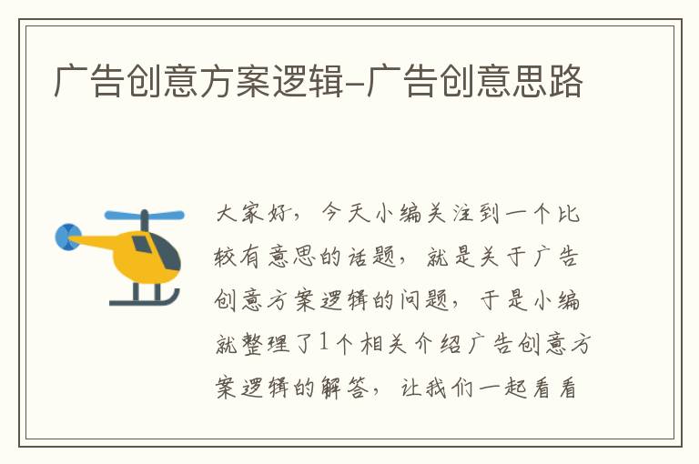 广告创意方案逻辑-广告创意思路