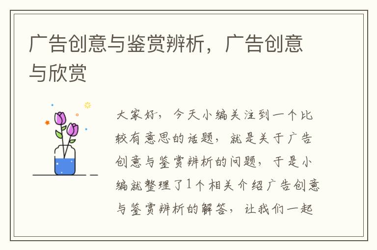 广告创意与鉴赏辨析,广告创意与欣赏