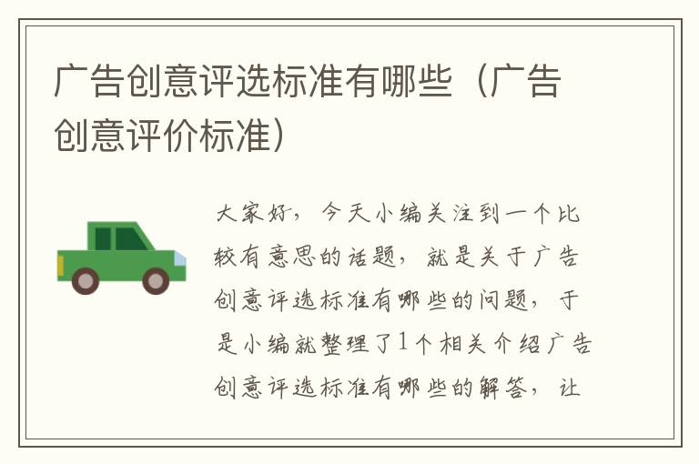 广告创意评选标准有哪些(广告创意评价标准)