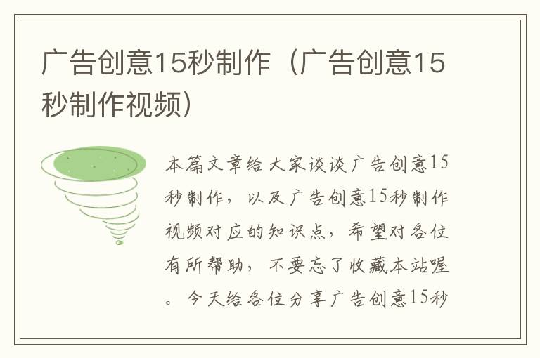 广告创意15秒制作(广告创意15秒制作视频)