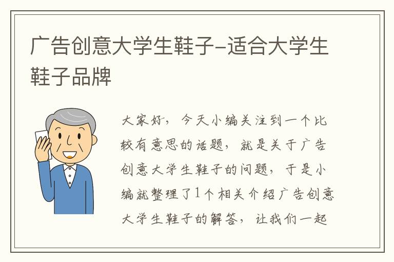 广告创意大学生鞋子-适合大学生鞋子品牌