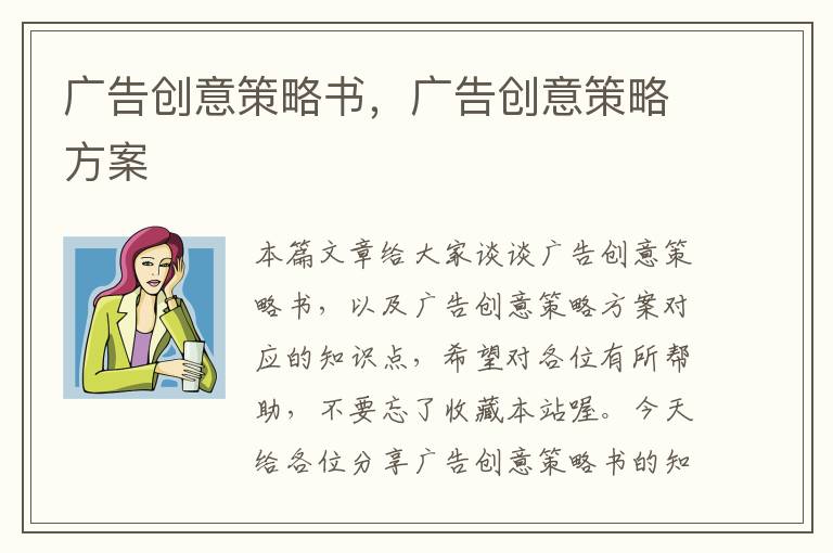 广告创意策略书,广告创意策略方案