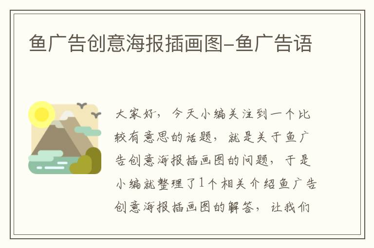 鱼广告创意海报插画图-鱼广告语