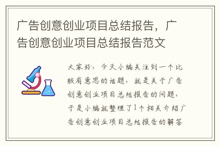 广告创意创业项目总结报告,广告创意创业项目总结报告范文