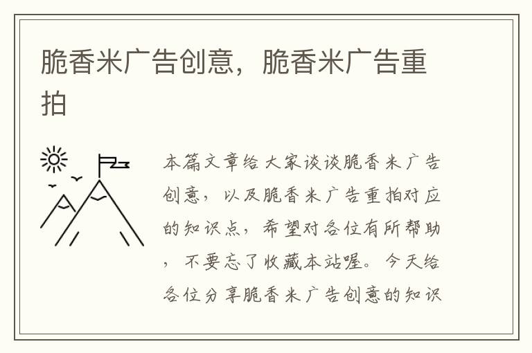 脆香米广告创意,脆香米广告重拍