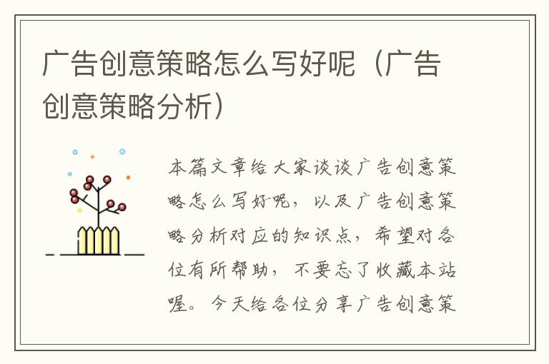 广告创意策略怎么写好呢(广告创意策略分析)