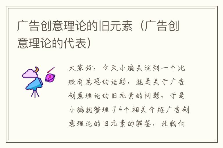 广告创意理论的旧元素(广告创意理论的代表)