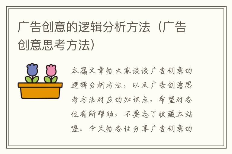 广告创意的逻辑分析方法(广告创意思考方法)