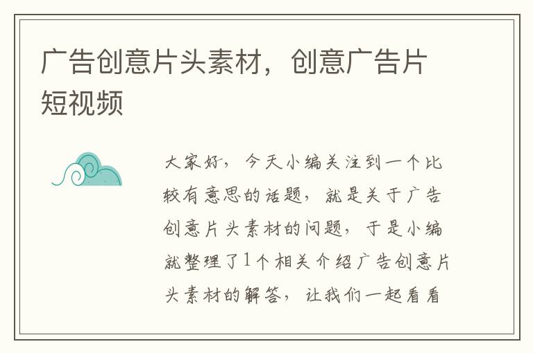 广告创意片头素材,创意广告片短视频