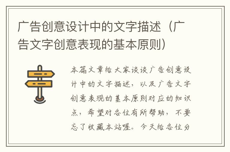 广告创意设计中的文字描述（广告文字创意表现的基本原则）