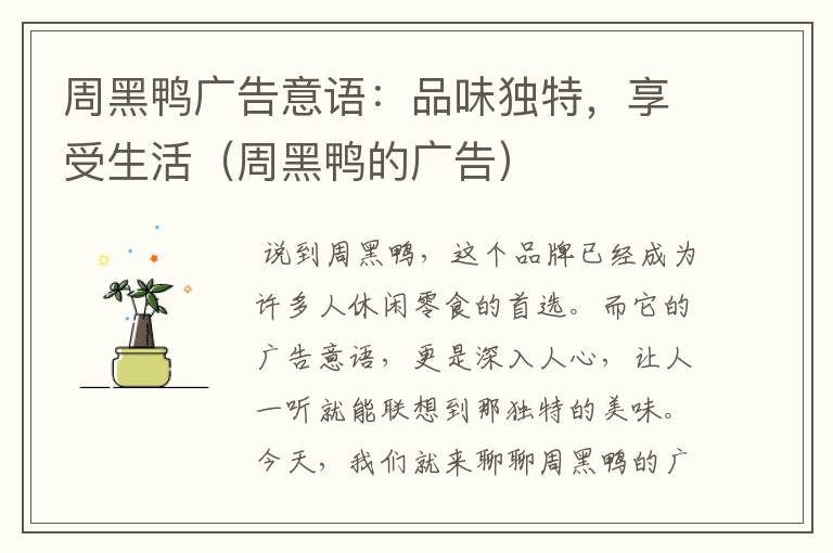 周黑鸭广告意语:品味独特,享受生活(周黑鸭的广告)