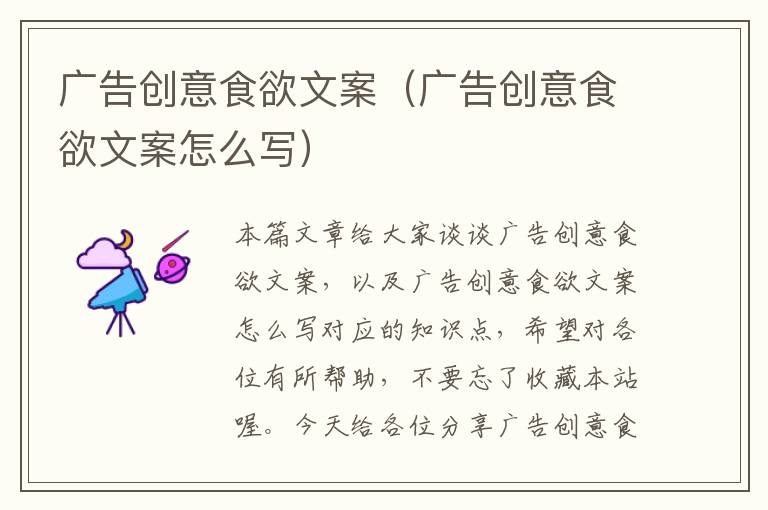 广告创意食欲文案(广告创意食欲文案怎么写)