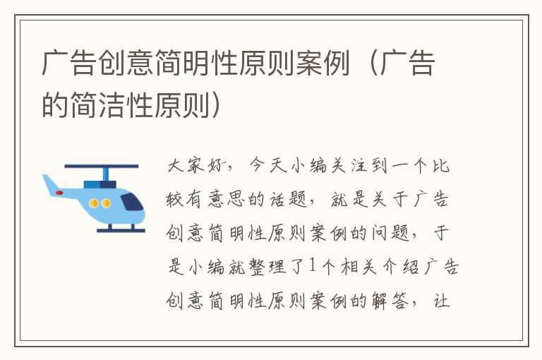 广告创意简明性原则案例(广告的简洁性原则)