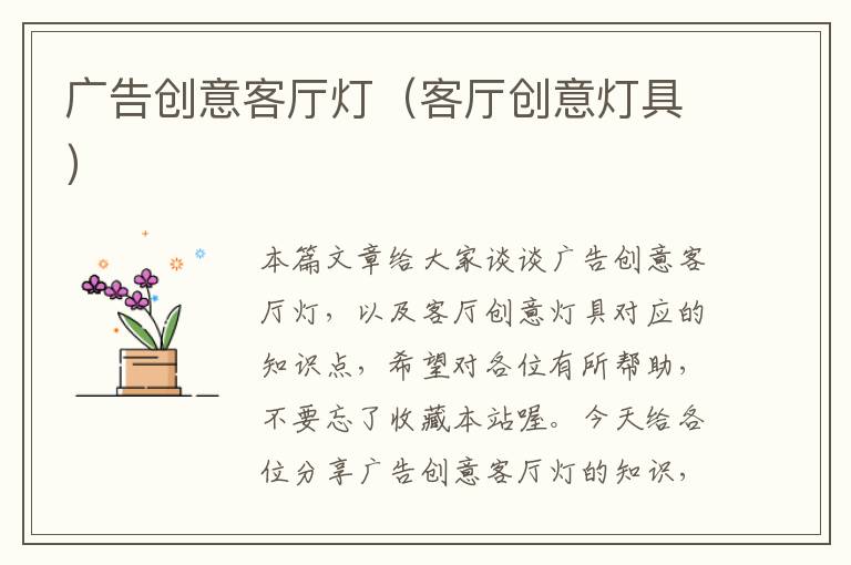广告创意客厅灯(客厅创意灯具)