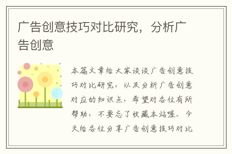 广告创意技巧对比研究,分析广告创意