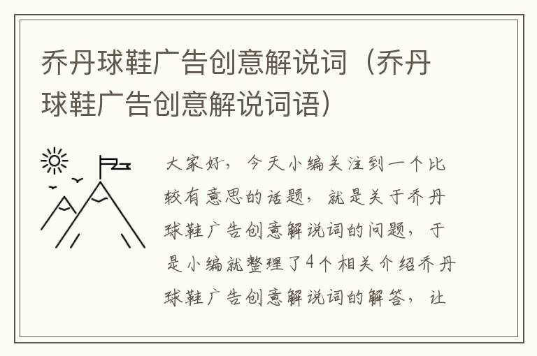 乔丹球鞋广告创意解说词(乔丹球鞋广告创意解说词语)