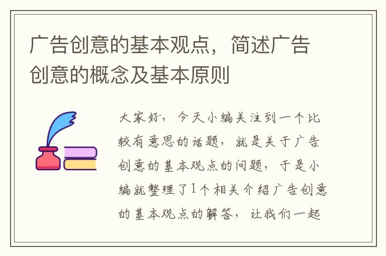 广告创意的基本观点,简述广告创意的概念及基本原则