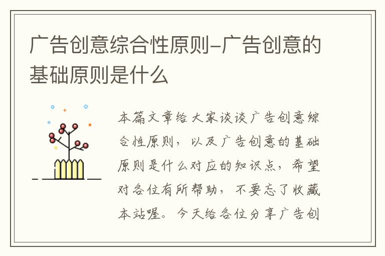广告创意综合性原则-广告创意的基础原则是什么