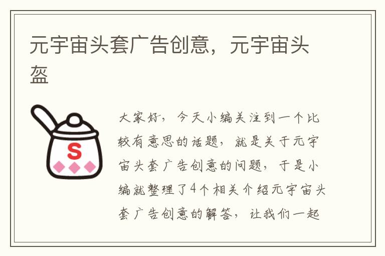 元宇宙头套广告创意,元宇宙头盔
