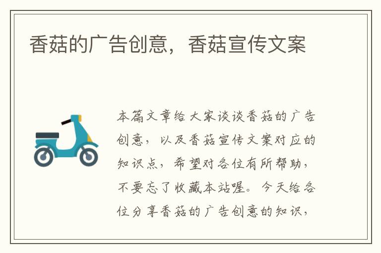 香菇的广告创意，香菇宣传文案