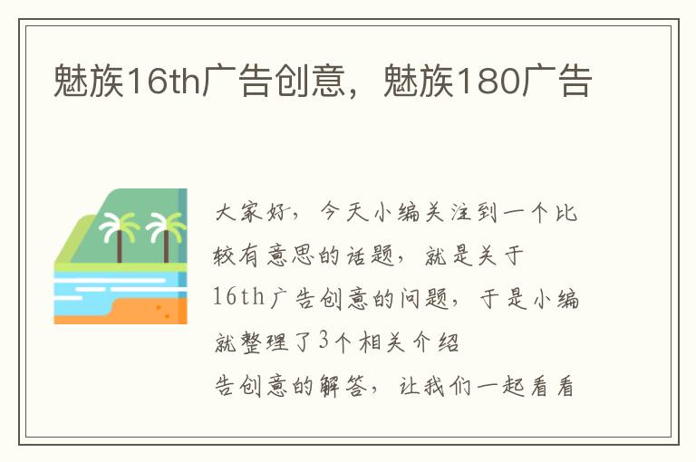 魅族16th广告创意,魅族180广告