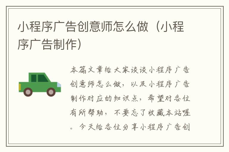 小程序广告创意师怎么做(小程序广告制作)