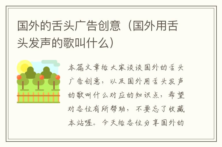 国外的舌头广告创意(国外用舌头发声的歌叫什么)