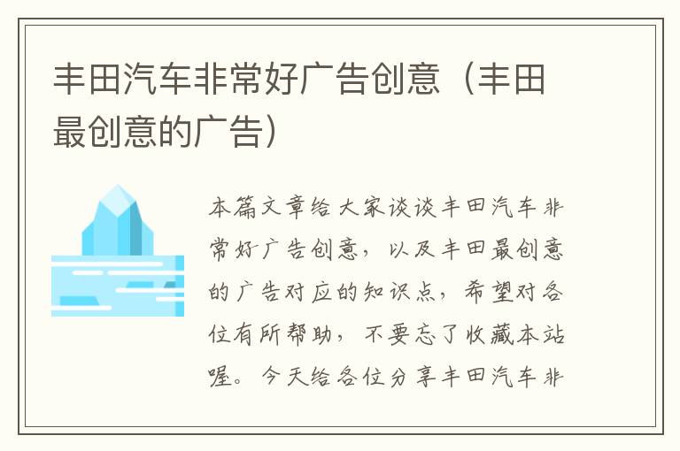 丰田汽车非常好广告创意(丰田最创意的广告)