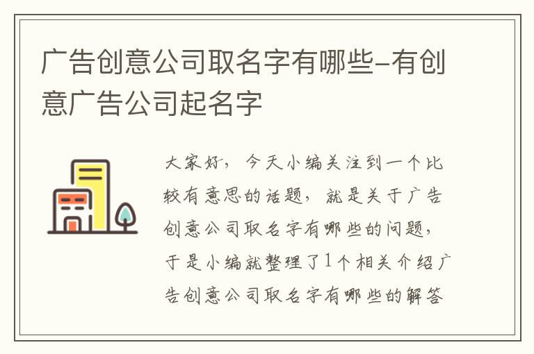 广告创意公司取名字有哪些-有创意广告公司起名字