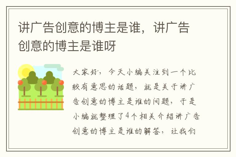 讲广告创意的博主是谁,讲广告创意的博主是谁呀