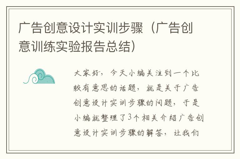 广告创意设计实训步骤（广告创意训练实验报告总结）